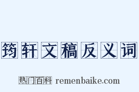 筠轩文稿反义词是什么意思的图片